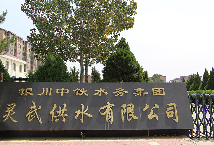 灵武供水有限开云（中国）